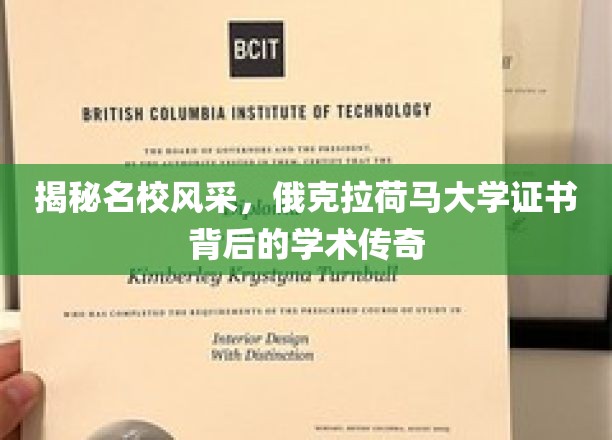 探寻俄克拉荷马大学荣耀，证书背后的学术传奇之旅