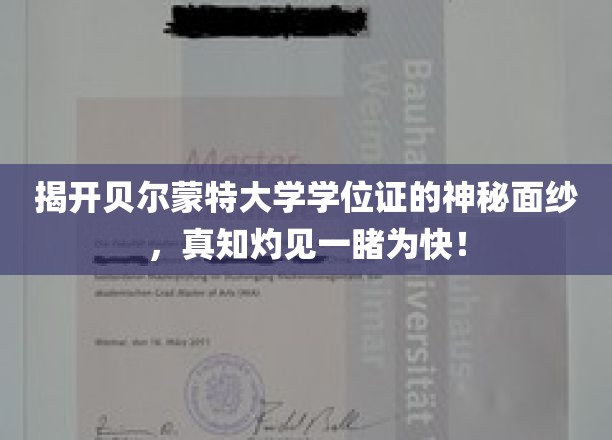 一探贝尔蒙特大学学位证的奥秘，真知灼见尽收眼底！