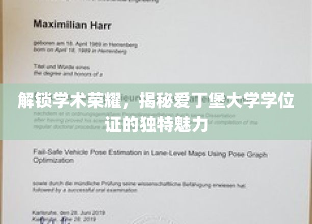 探寻爱丁堡大学学位证的神秘面纱，一纸证书背后的学术传奇