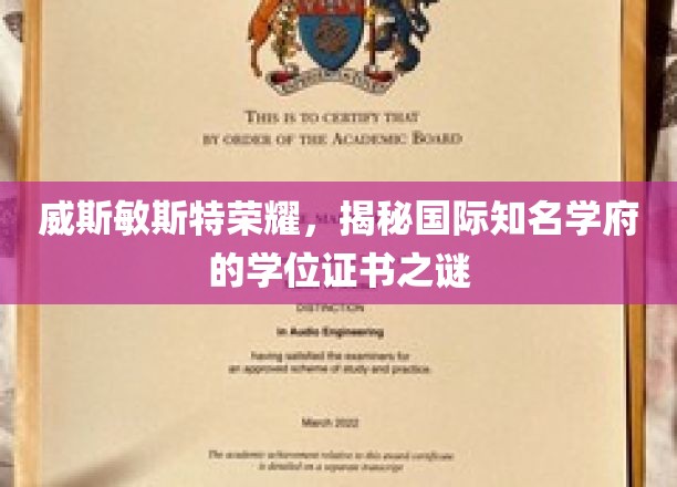 威斯敏斯特荣耀，揭秘国际知名学府的学位证书之谜