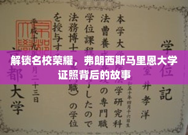 探寻弗朗西斯马里恩大学荣耀证照的神秘面纱