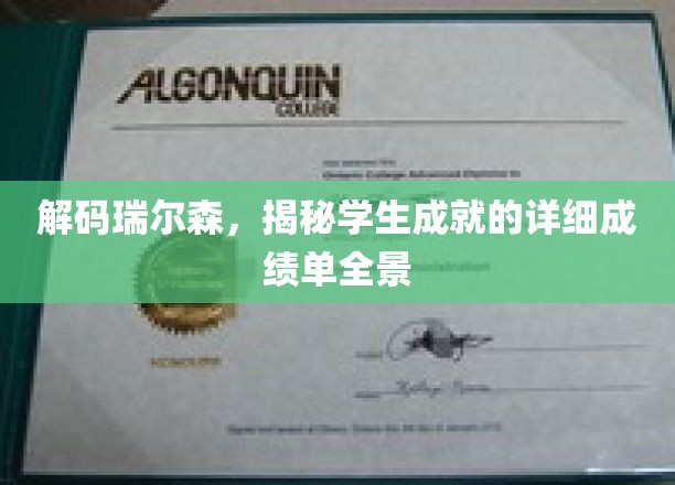 探寻瑞尔森的秘密，学生卓越成就全景图解