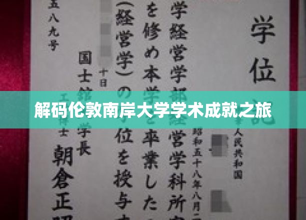 探索伦敦南岸大学，揭秘学术辉煌背后的故事