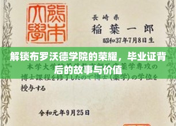探寻布罗沃德学院的荣耀之谜，毕业证书背后的传奇与价值