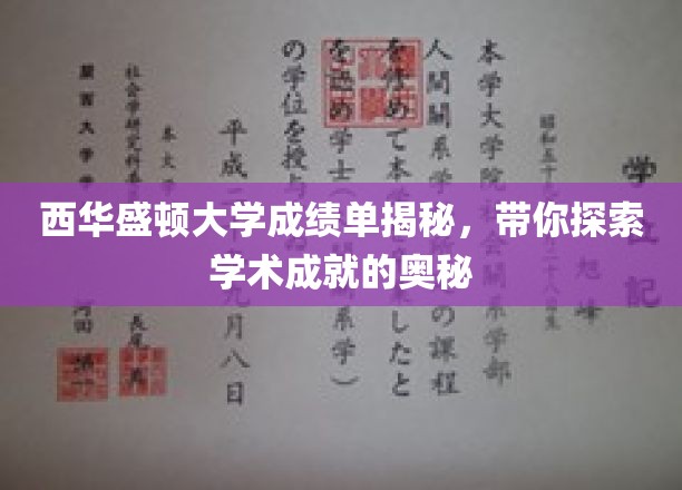 解码西华盛顿大学，揭秘学术卓越背后的秘密
