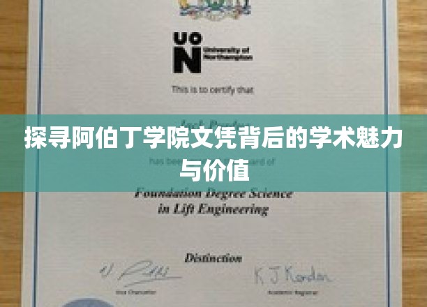 探寻阿伯丁学院文凭背后的学术魅力与价值