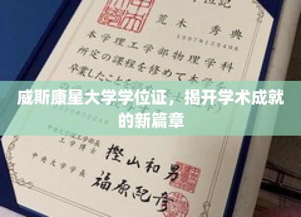 威斯康星大学学位证，铸就非凡学术新里程