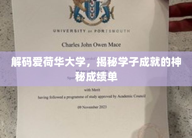 探索爱荷华荣耀，揭秘学子非凡成就背后的神秘力量
