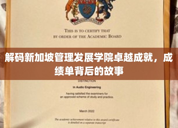 新加坡管理发展学院，揭秘非凡成就背后的成长轨迹