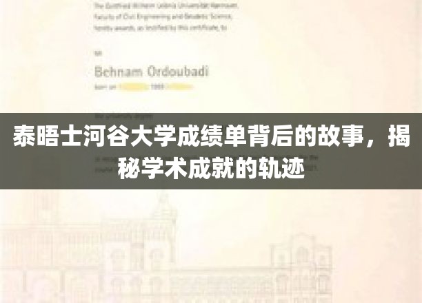 探寻泰晤士河谷大学成绩单背后的传奇，学术成就的精彩足迹
