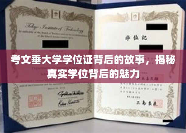 探寻考文垂大学学位证的传奇魅力，揭开证书背后的真实故事