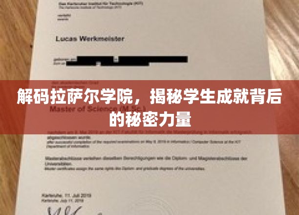 探索拉萨尔学院，揭秘塑造未来精英的神秘力量