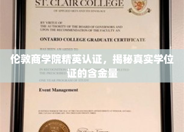 伦敦商学院精英认证，揭秘真实学位证的含金量