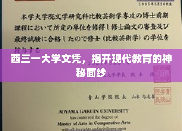 西三一大学文凭，揭开现代教育的神秘面纱