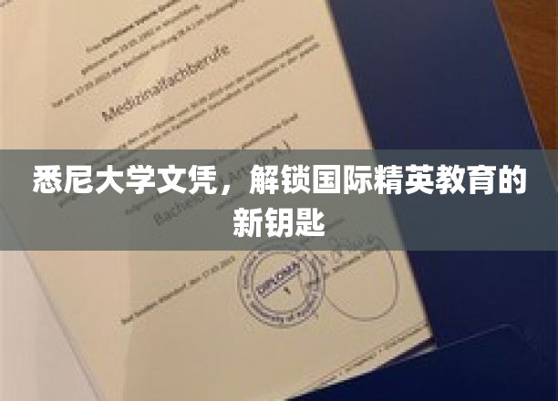 跨越国界的教育通行证，悉尼大学文凭，开启全球精英之门