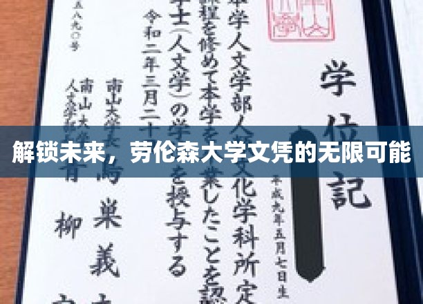 探索未知，劳伦森大学学位带你开启广阔职业天地