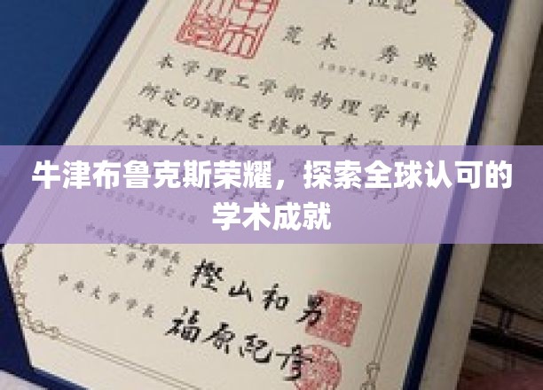 牛津布鲁克斯骄人荣耀，跨越国界，揭秘国际学术巅峰