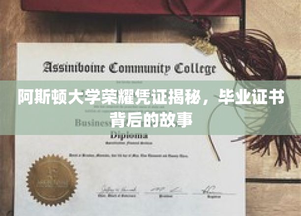 阿斯顿大学荣耀凭证揭秘，毕业证书背后的故事