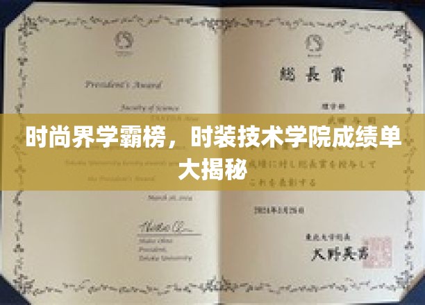 时尚界学霸榜，时装技术学院成绩单大揭秘