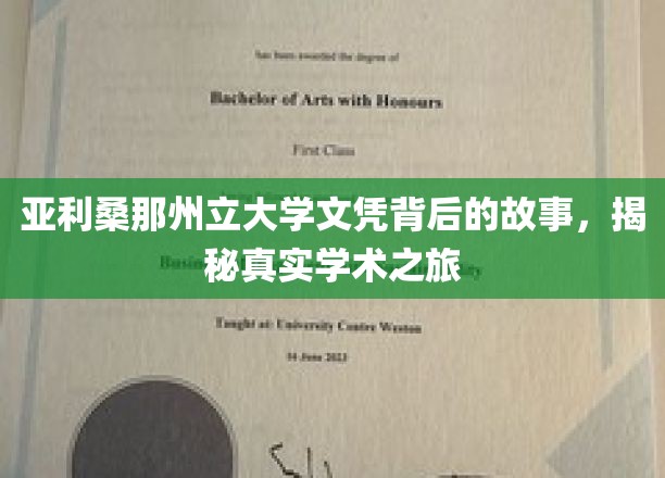 亚利桑那州立大学文凭背后的故事，揭秘真实学术之旅