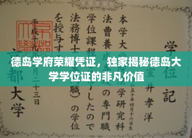 解码德岛学府荣耀，一纸学位证的非凡魅力与无限可能