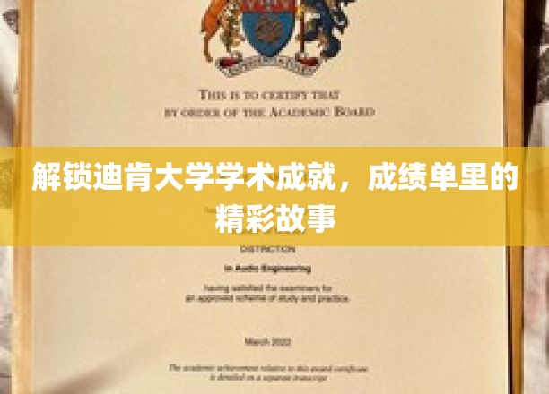 探索迪肯大学学术成就，聆听成绩单背后的精彩故事