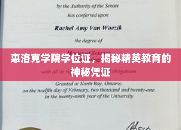 惠洛克学院学位证，揭秘精英教育的神秘凭证