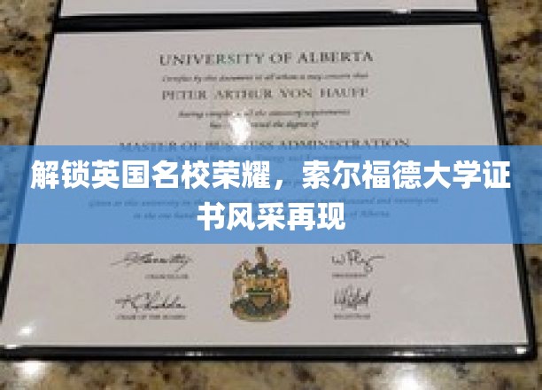 英伦荣耀再现，索尔福德大学学位证书闪耀登场