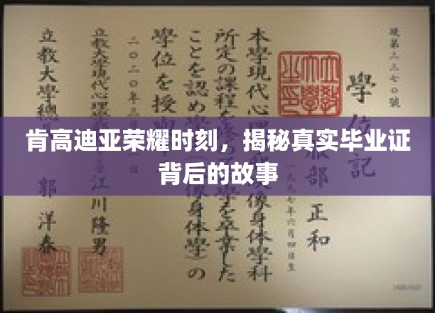肯高迪亚辉煌瞬间，探寻毕业证书背后的传奇故事