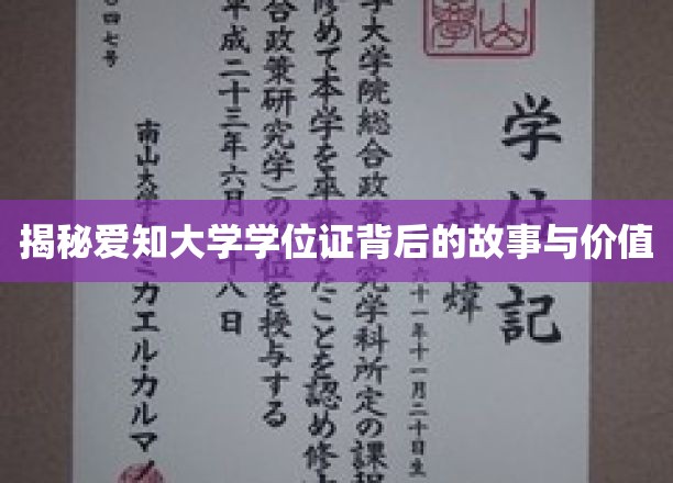 探秘爱知大学学位证的神秘面纱，探寻其历史底蕴与非凡价值