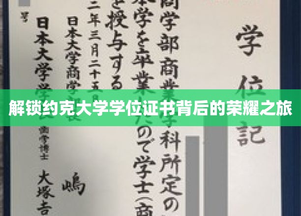 探寻约克大学学位证书背后的辉煌印记