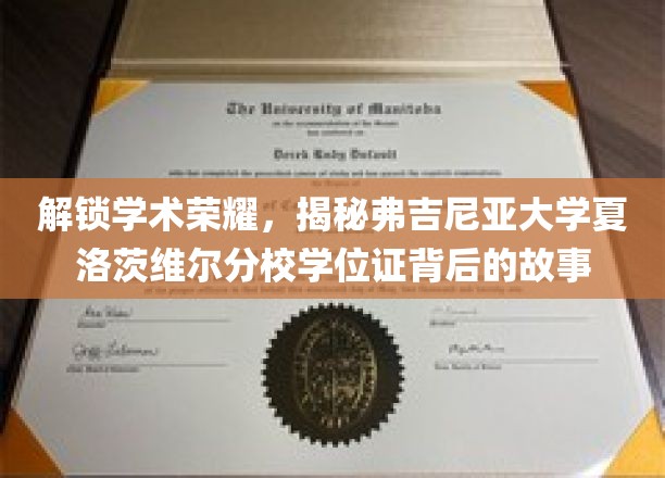 解锁学术荣耀，一探弗吉尼亚大学夏洛茨维尔分校学位证书背后的故事