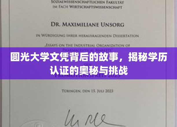 探寻圆光大学文凭之谜，学历认证的真相与考验