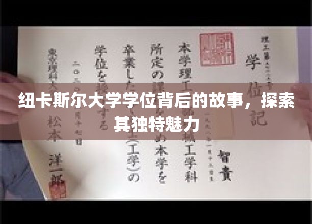 纽卡斯尔大学学位背后的故事，探索其独特魅力