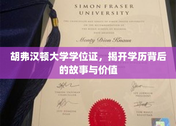 胡弗汉顿大学学位证，揭秘学历背后的故事与价值