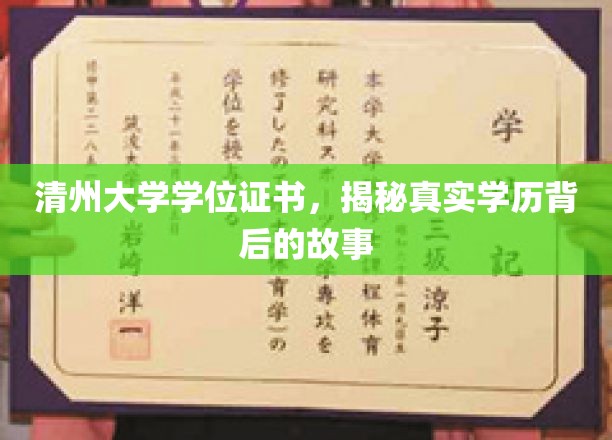 探寻清州大学学位证书背后的真实学历之谜