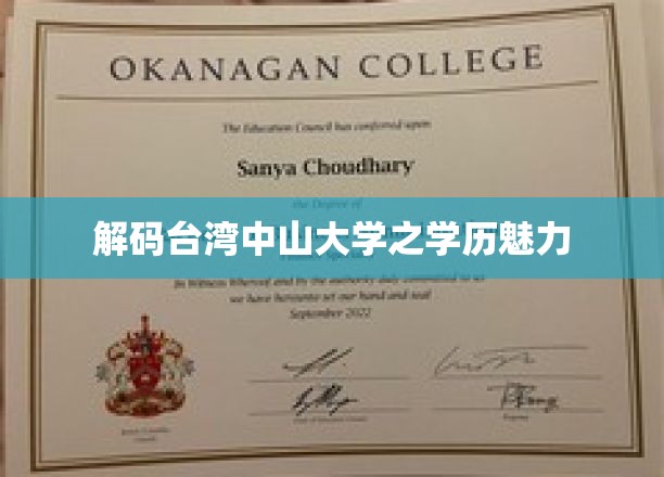 解码台湾中山大学学历之独特魅力