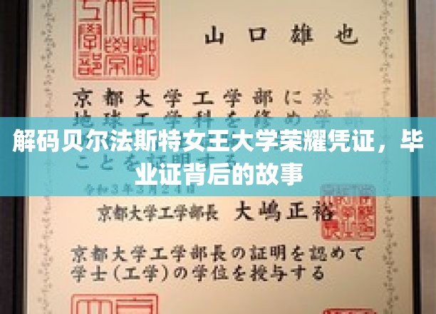 探寻贝尔法斯特女王大学毕业证书的传奇故事，荣耀凭证背后的秘密揭晓