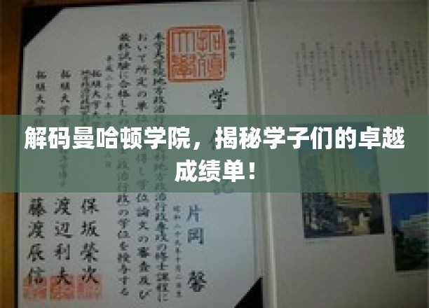 探寻曼哈顿学院的奥秘，一睹学子们辉煌的成就风采！