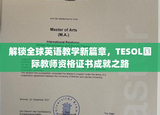 开启国际英语教学新纪元，TESOL国际教师资格证书的辉煌之路