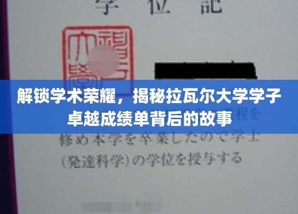 解锁学术荣耀，揭秘拉瓦尔大学学子卓越成绩单背后的故事