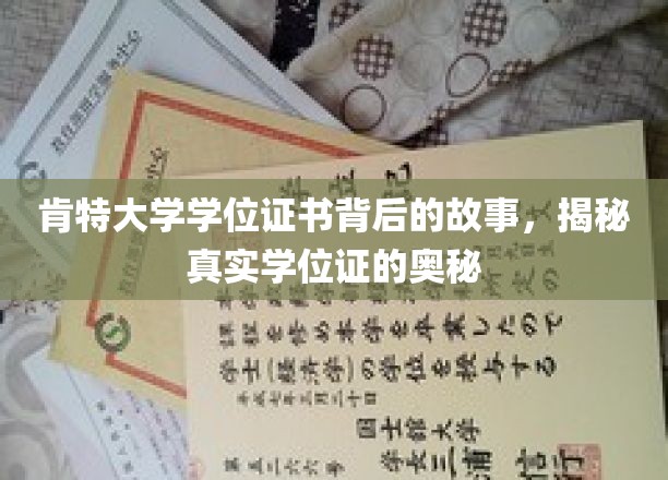 肯特大学学位证之谜，探寻证书背后的传奇与真相