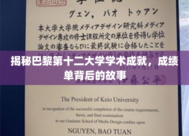 巴黎第十二大学学术璀璨，一窥辉煌成就背后的传奇历程