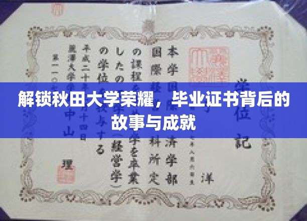秋田荣耀启程，一纸毕业证书背后的传奇故事