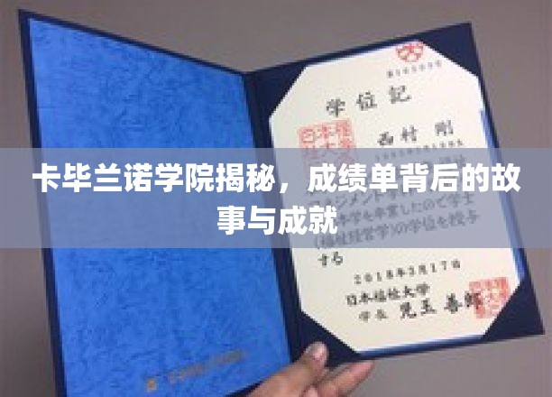 卡毕兰诺学院揭秘：成绩单背后的故事与成就