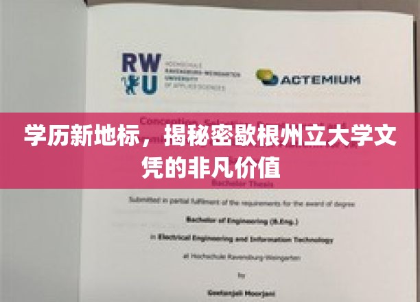 学历新地标，揭秘密歇根州立大学文凭的非凡价值