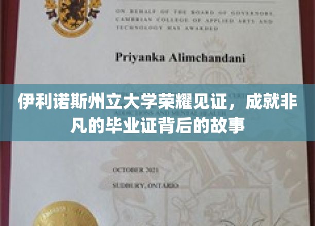 伊利诺斯州立大学荣耀见证，成就非凡的毕业证背后的故事