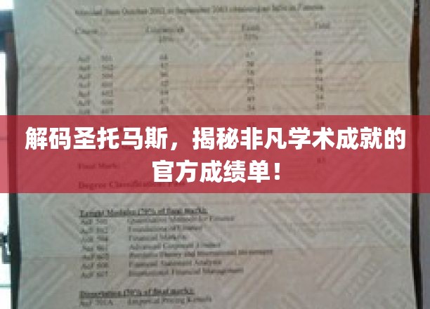 探寻圣托马斯传奇，揭秘非凡学术背后的官方成绩单揭秘！