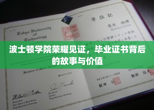波士顿学院荣耀见证，毕业证书背后的故事与价值