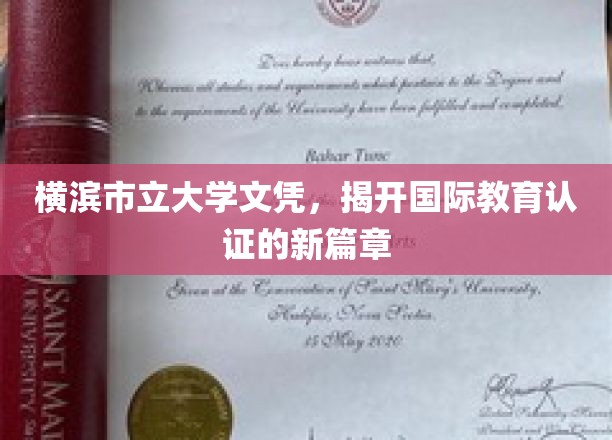横滨市立大学文凭，揭开国际教育认证的新篇章